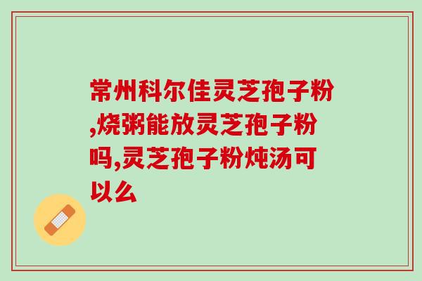 灵芝孢子粉哪家的是真品？如何辨别灵芝孢子粉的真伪？