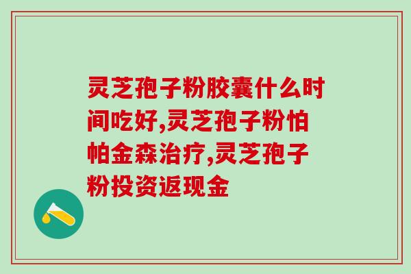 吃灵芝孢子粉能吃芥菜吗？肿瘤患者如何补充营养？保健品能吃吗？