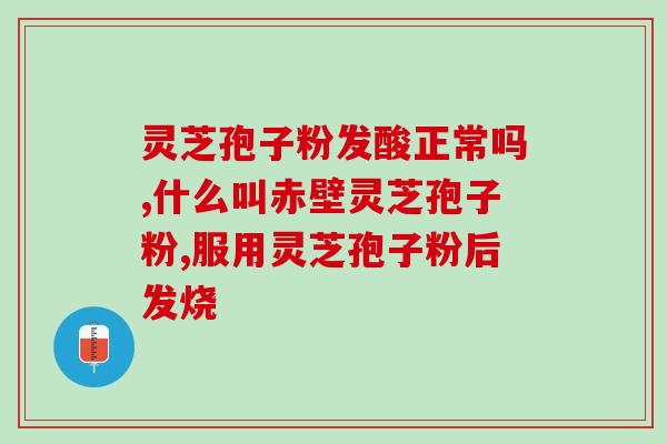吃破壁灵芝孢子粉长肥？灵芝孢子粉的营养与功效？