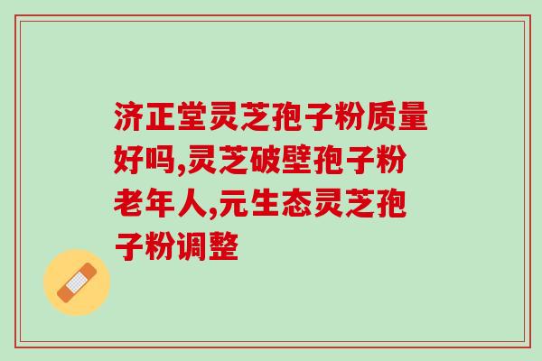 新态牌破壁灵芝孢子粉海正？健康的选择？