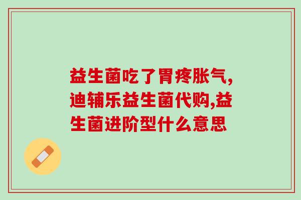 新粮加益生菌的作用(新粮加益生菌促进健康又美味)