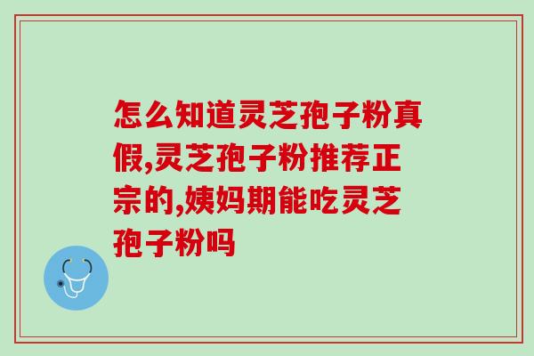 冬补可以吃灵芝孢子粉吗？解析灵芝孢子粉的功效和食用方法？