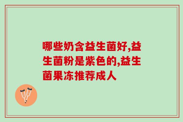 益生菌大礼盒图片大全(多图！最全益生菌大礼盒推荐)