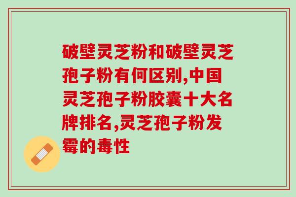 喝灵芝孢子粉的好处有哪些？详解灵芝孢子粉的功效与作用？