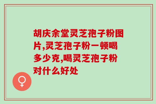 敖东灵芝孢子粉吃多久？正确的食用方法和注意事项？