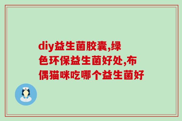 哮喘服用益敏佳益生菌(哮喘患者可服用益生菌增强体质)