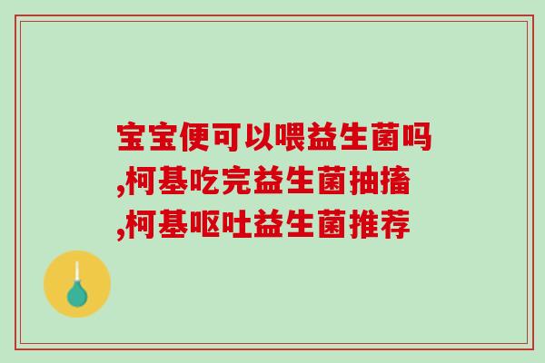 新生婴儿益生菌要吃多少(新生儿对益生菌的需求量是多少？)
