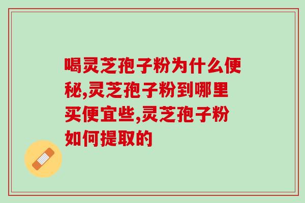 仙草之首灵芝孢子粉广告？轻松拥有健康生活的秘诀？