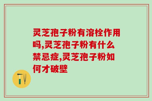 灵芝孢子粉哪个牌子的好些？精选几款市面上口碑不错的灵芝孢子粉？