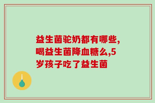 婴儿吃什么益生菌可以退烧(益生菌可以缓解婴儿发热:应该吃什么?) 婴儿吃什么益生菌可以退烧(益生菌可以缓解婴儿发热:应该吃什么?)