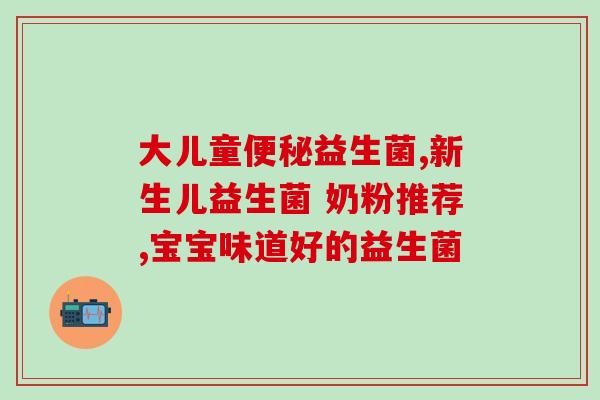 有什么肠道益生菌的药(推荐几种有效肠道益生菌药，维护肠道健康)