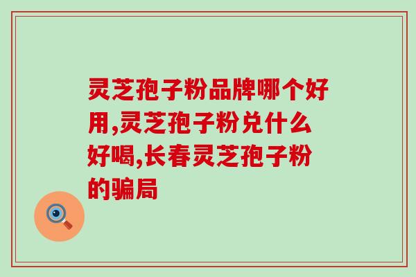 灵芝孢子粉和牛樟菇区别？了解灵芝孢子粉和牛樟菇的特点与功效？