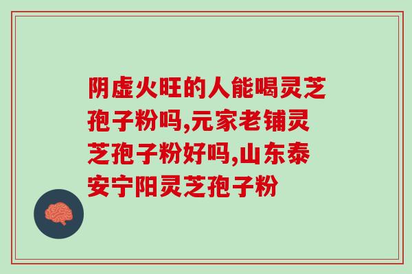 大别山的灵芝孢子粉的功效？探究灵芝孢子粉的作用与用法？