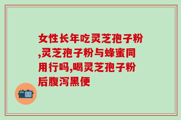 喝灵芝孢子粉注意事项？了解灵芝孢子粉的正确用法和注意事项？