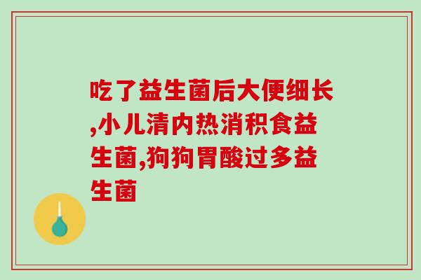 孕妇吃益生菌要吃几条(孕妇服用益生菌的正确量是多少？)