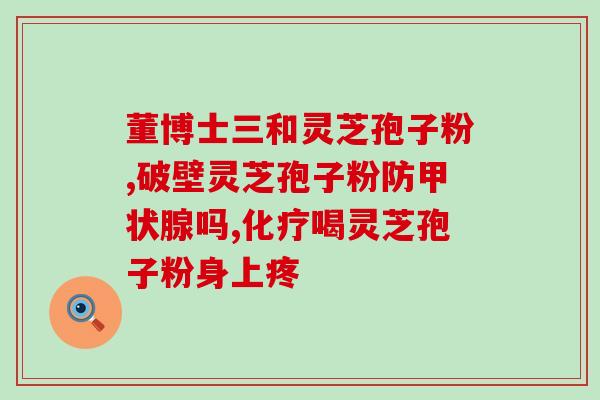 徐州破壁灵芝孢子粉品牌推荐？选择健康灵芝孢子粉品牌的指南？