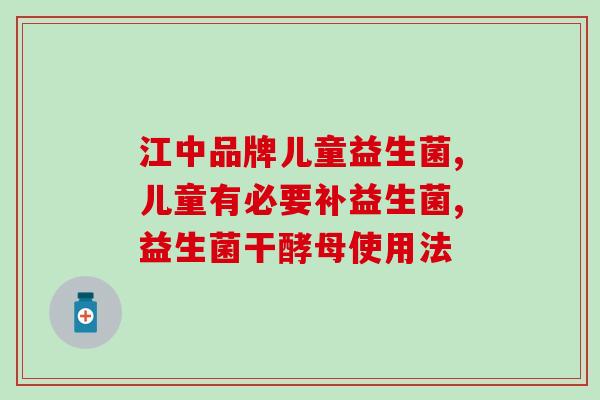 婴儿吃的益生菌怎么用(如何正确使用婴儿益生菌) 婴儿吃的益生菌怎么用(如何正确使用婴儿益生菌)