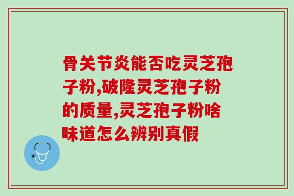 灵芝孢子粉哪些人不适用喝？注意灵芝孢子粉的适用人群？