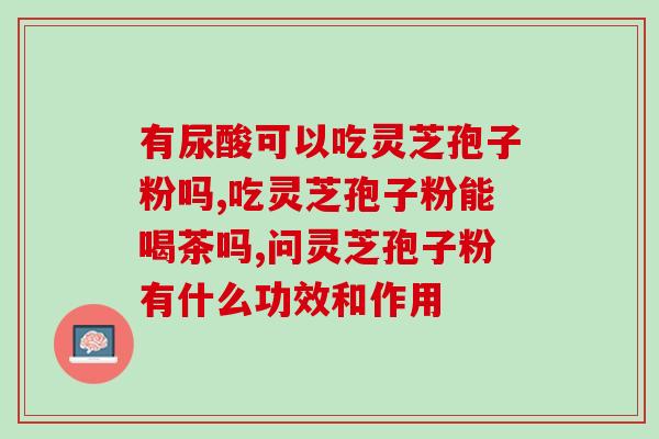 更年期可以吃破壁灵芝孢子粉吗？探究破壁灵芝孢子粉对更年期的影响？