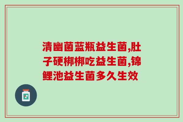 一瓶益生菌带来的乐趣(享受好心情，从一瓶益生菌开始)