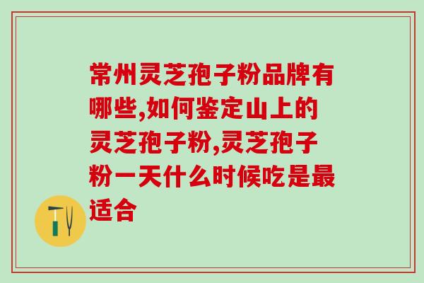 喝了灵芝孢子粉还能喝酒吗？灵芝孢子粉与酒的相互作用？