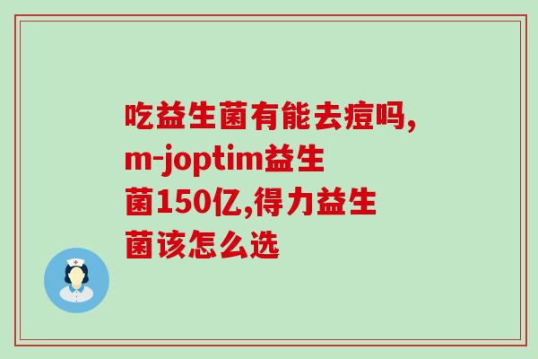 益生菌吃几个月好呢(益生菌长期服用有益身体，建议坚持食用数月)