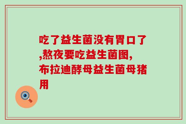 婴童益生菌天花板(重塑婴幼儿肠道健康：益生菌服用顶峰期)
