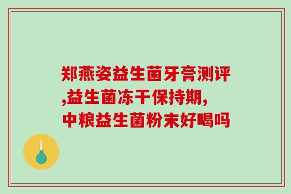 益生菌什么情况下会坏(什么情况下益生菌会失效？)