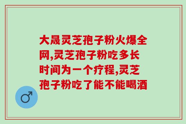 如何改善灵芝孢子粉口感？提高灵芝孢子粉的口感技巧？