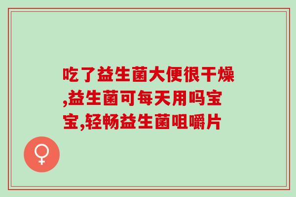 有没有益生菌退烧药(新标题：益生菌是否能起到退烧的作用？)