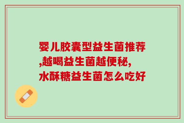 孕妇食用益生菌后的反应(孕妇食用益生菌后的不良反应及注意事项)