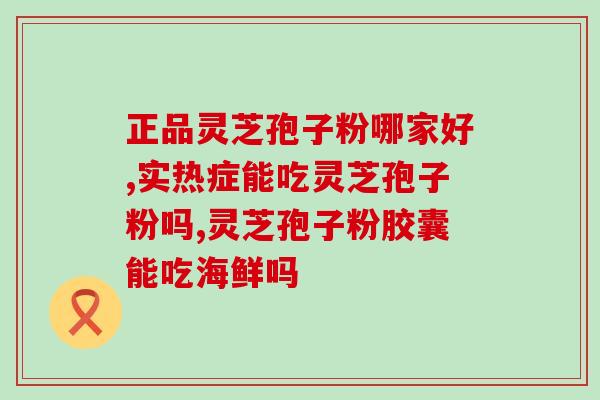 灵芝孢子的外观特征是什么？观察灵芝孢子的形态与特点？
