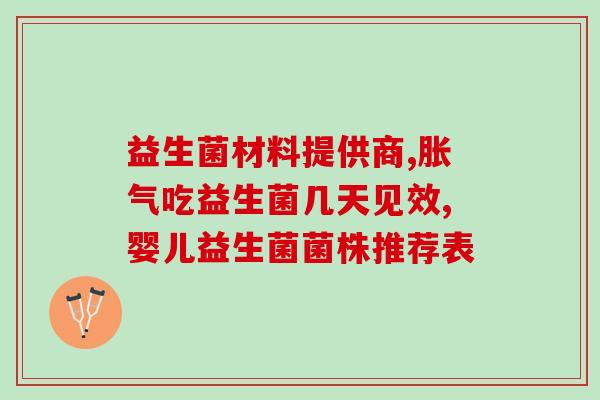 益生菌优益有哪些功效(益生菌有哪些功效？探寻优益的好处)