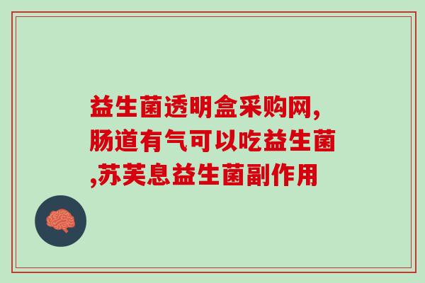 益生菌几种菌株好养吗(哪几种益生菌易于养殖？)