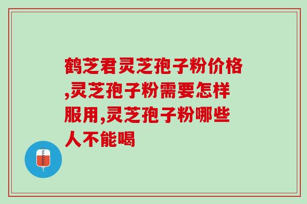 二十年锻木灵芝孢子粉？了解锻木灵芝孢子粉的功效与使用方法？