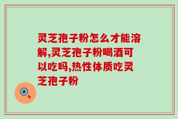 灵芝孢子粉兑水多少钱？灵芝孢子粉市场价格解析？