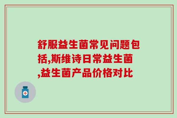 小蓝腰益生菌哺乳期(哺乳期必备：小蓝腰益生菌，助力健康成长！)