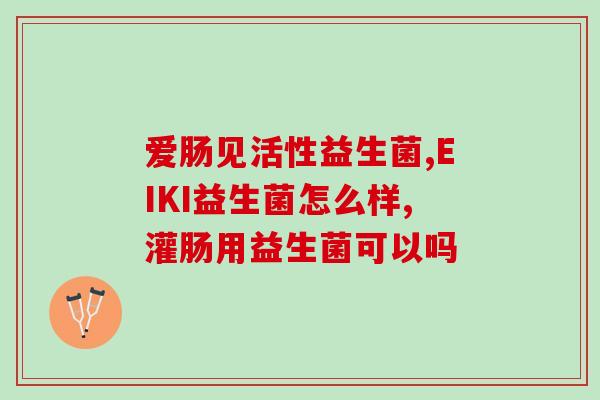 抑菌凝胶益生菌有用吗(抑菌凝胶中的益生菌是否确实有效？)