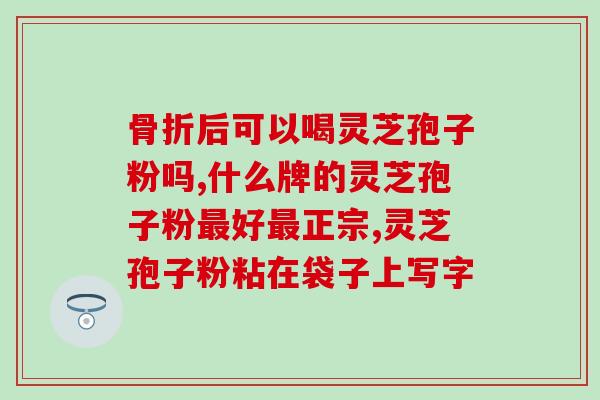 有甲亢人能吃灵芝孢子粉吗？探讨甲亢患者是否适合食用灵芝孢子粉？