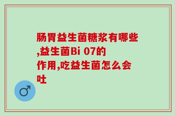 早上口腔异味严重益生菌(早晨口臭问题解决之道：益生菌)