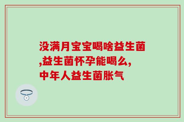 益生菌去除牙垢有效果吗(益生菌能否有效消除牙垢？)