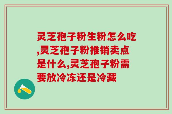 北芝堂破壁灵芝孢子粉好吗？了解北芝堂破壁灵芝孢子粉的功效与使用方法？