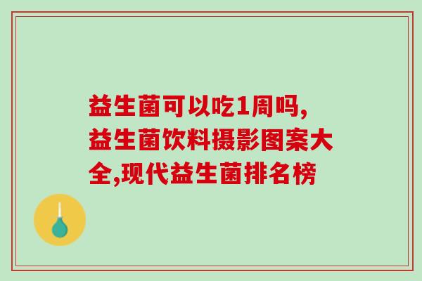 益生菌卸妆巾好用吗女生(卸妆新选择！益生菌卸妆巾让肌肤呼吸更畅快)