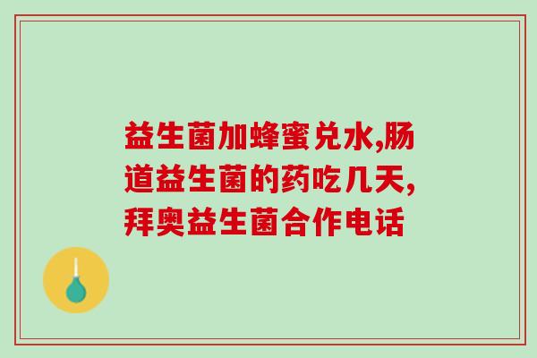 怎样才能让婴儿喝益生菌(如何让宝宝喝益生菌？ - 婴儿肠道健康小贴士)