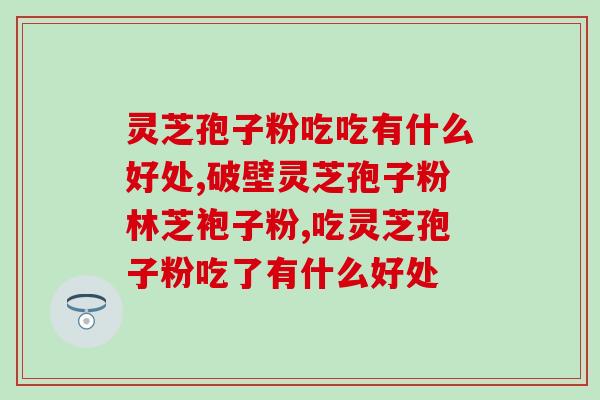 云南省灵芝孢子粉招商加盟？加盟灵芝孢子粉品牌，共赢未来？