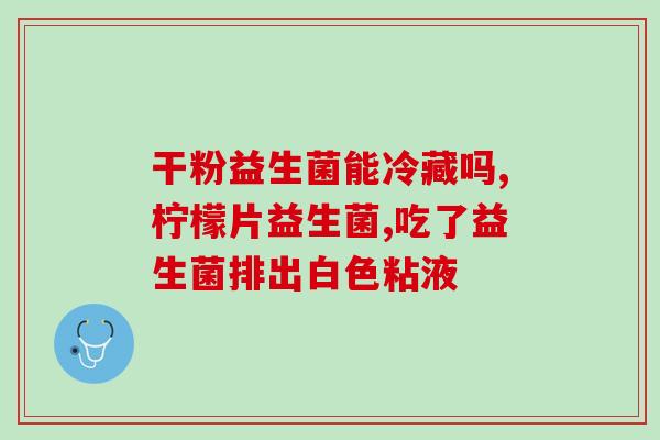 益生菌奶粉可以随便喝吗(益生菌奶粉可不可以直接喝？)