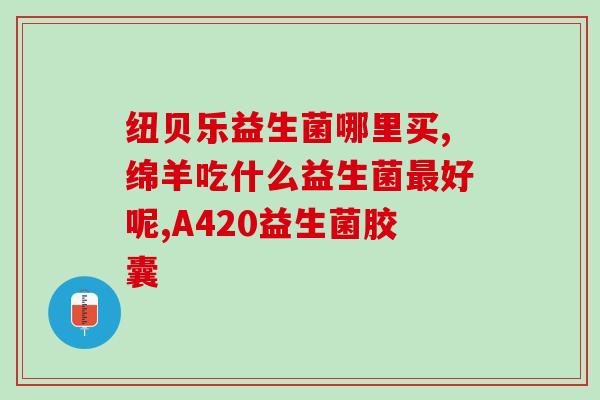 益生菌分什么种类的菌(益生菌可分为哪些种类？)
