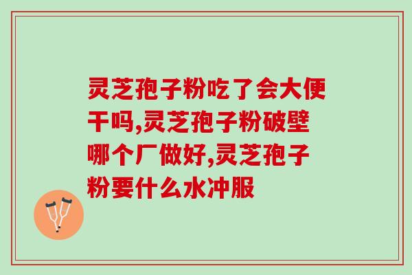 吃灵芝孢子粉对胃病好嘛？科学解析灵芝孢子粉的功效与作用？