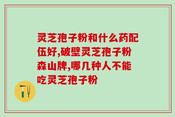 吃灵芝孢子粉里的三萜？了解灵芝孢子粉的功效与三萜成分？