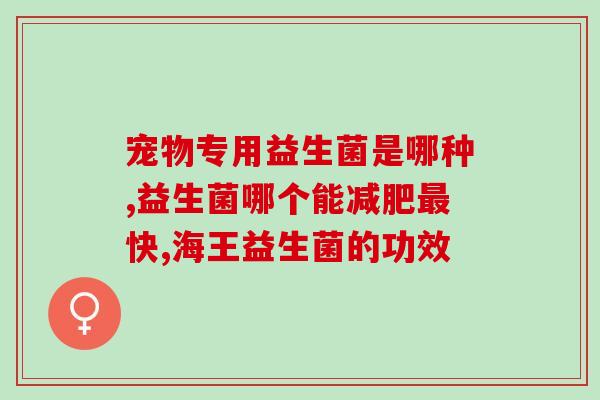 益生菌nh001介绍(益生菌NH001的功效及适用范围简介)